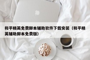 和平精英免费脚本辅助软件下载安装（和平精英辅助脚本免费版）
